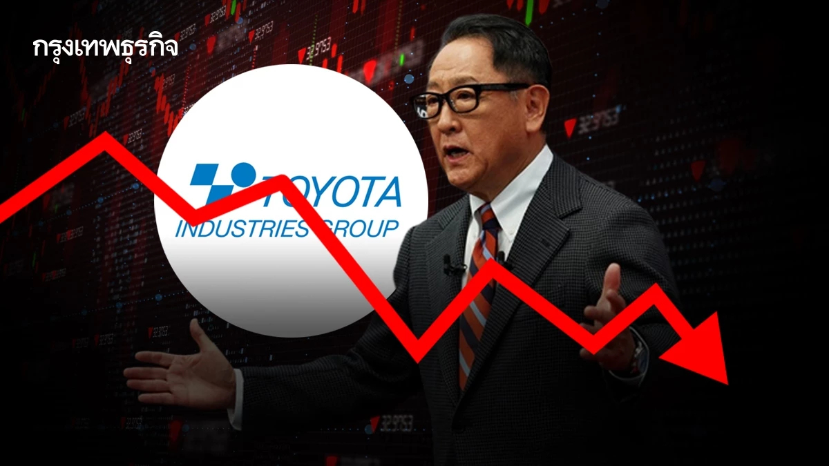 หุ้น ‘Toyota Industries’ ร่วงแรงสุดรอบ 9 เดือน หลังถูกบริษัทแม่ตีราคา ‘ต่ำเกินไป’