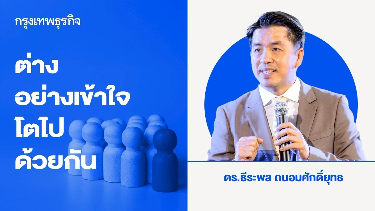 ต่างอย่างเข้าใจ โตไปด้วยกัน เมื่อความหลากหลายเป็นพลังขับเคลื่อนธุรกิจ