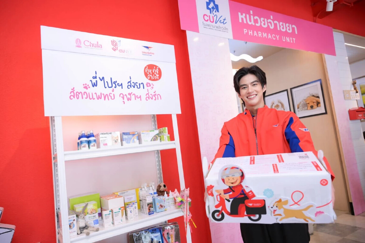 จุฬาฯ จับมือไปรษณีย์ เปิดบริการ “พี่ไปรฯ ส่งยาให้สัตว์เลี้ยงถึงบ้านทั่วไทย