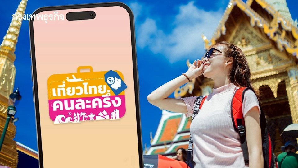 เที่ยวไทยคนละครึ่ง วิธีลงทะเบียน เข้าระบบ amazing thailand รับสิทธิ