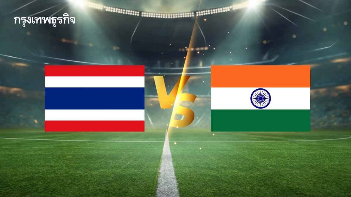 ถ่ายทอดสดฟุตบอล 'ทีมชาติไทย พบ อินเดีย' ดูบอลสด ทีมชุดใหญ่ลงสนาม