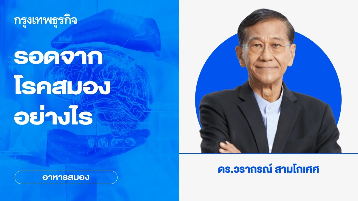 รอดจากโรคสมองอย่างไร | อาหารสมอง