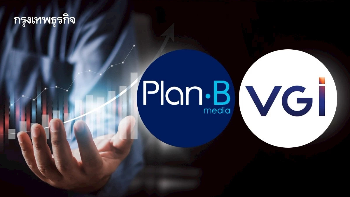 หุ้น PLANB-VGI บวก 4.24% หลัง VGI เข้าซื้อหุ้นเพิ่ม 0.77% ถือหุ้น 20.6% ของสิทธิ์ออกเสียงทั้งหมด