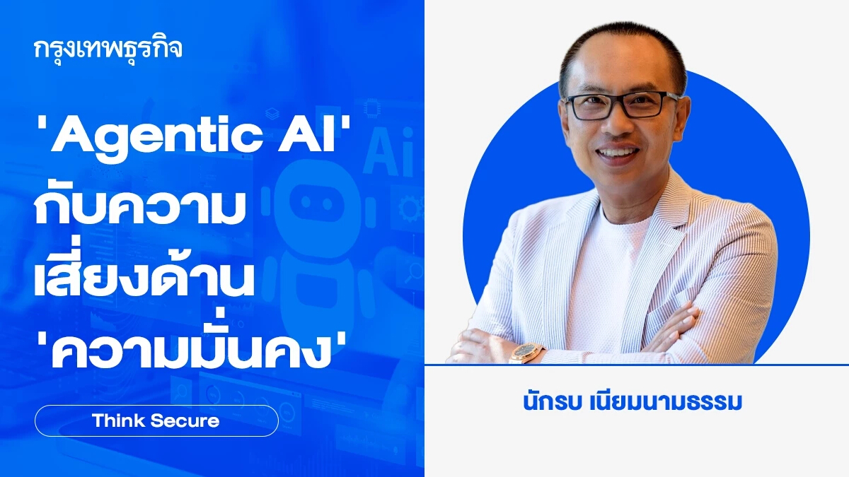 ‘Agentic AI’ กับความเสี่ยงด้าน ‘ความมั่นคง’