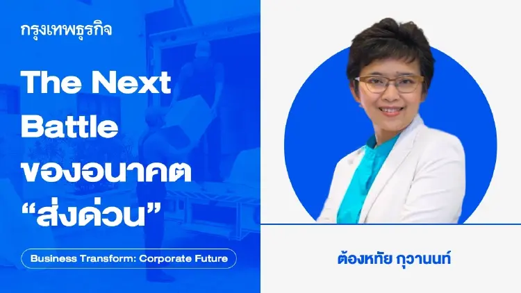 สงครามส่งด่วน The Next Battle ของอนาคตโลจิสติกส์ “ส่งด่วน”