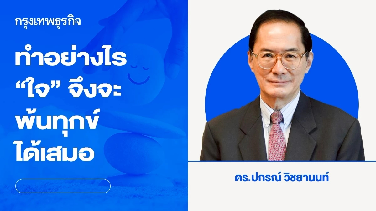 ทำอย่างไร ใจของเราจึงจะพ้นทุกข์ได้เสมอ | ปกรณ์ วิชยานนท์