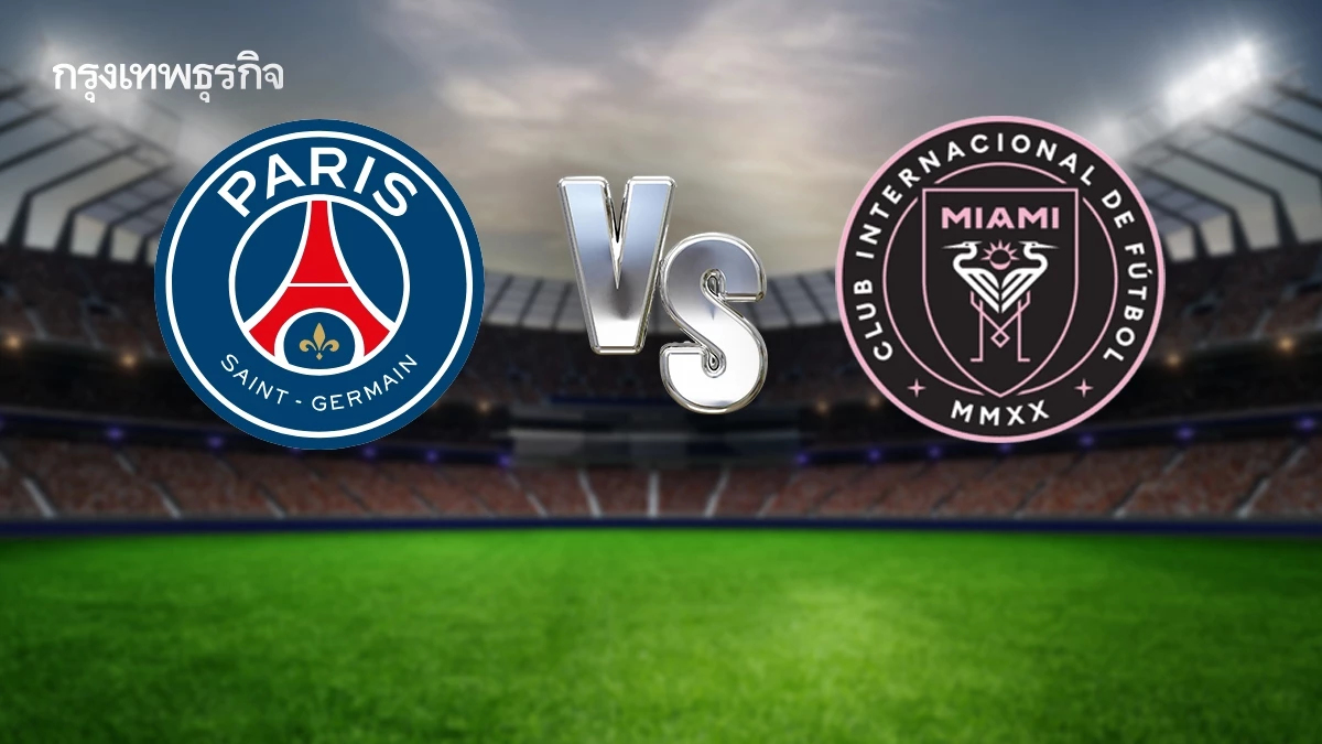 ดูบอลสด เกมใหญ่ 'เปแอสเช พบ อินเตอร์ ไมอามี่' บอลสโมสรโลก รอบ 16 ทีม