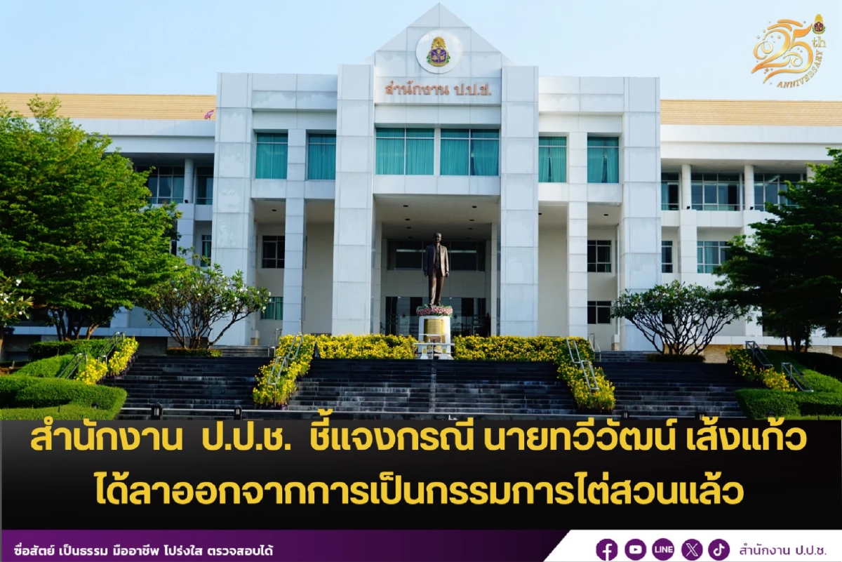 'ทวีวัฒน์' เจ้าของเงิน 12 ล. ลาออกกรรมการไต่สวน ป.ป.ช.ทุกคณะแล้ว