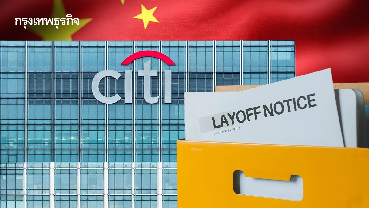 'ซิตี้กรุ๊ป' เตรียมปลดพนักงานฝ่ายเทคโนโลยี 3,500 คน ในจีน