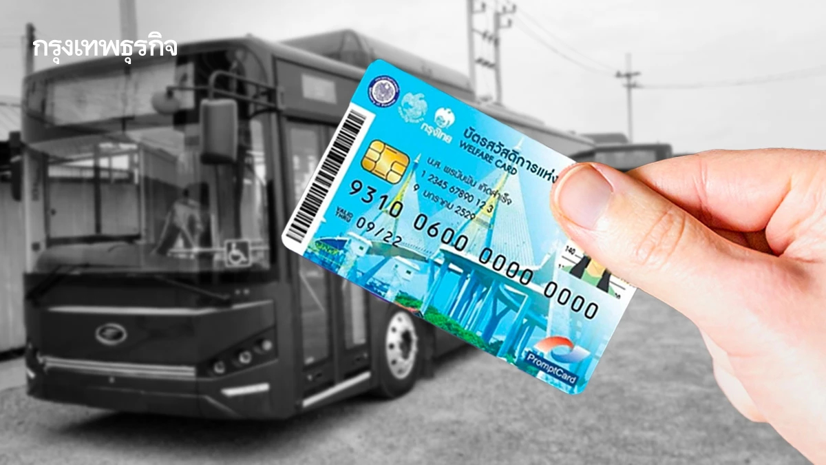 ขสมก. ปิดระบบ บัตรสวัสดิการแห่งรัฐ ชั่วคราว เช็กวัน-เวลา ที่นี่