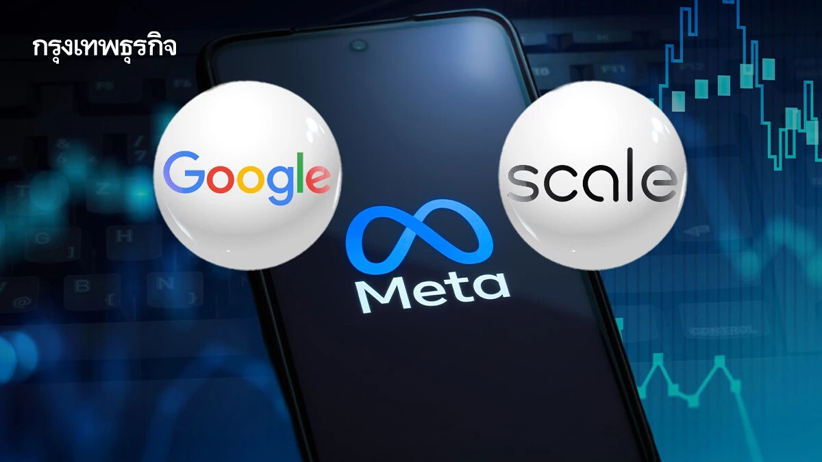 Google เตรียมถอนตัวจาก Scale AI หลัง Meta เข้าถือหุ้น 49% หวั่นข้อมูลหลุดถึงคู่แข่ง