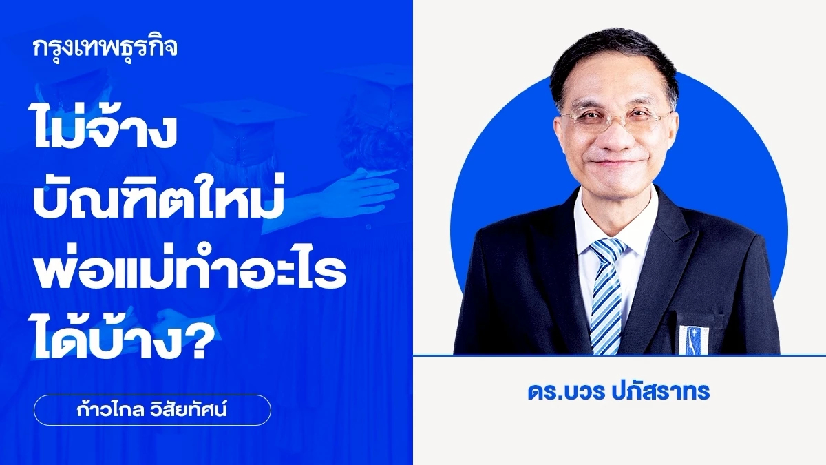 ไม่จ้างบัณฑิตใหม่ พ่อแม่ทำอะไรได้บ้าง? | บวร ปภัสราทร