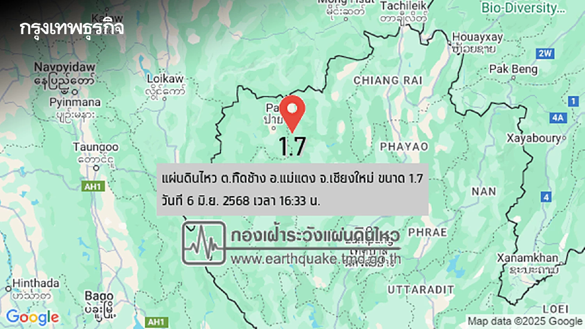 แผ่นดินไหวเชียงใหม่ - แม่ฮ่องสอน เมียนมาเขย่าหลายระลอก แรงสุด 3.6