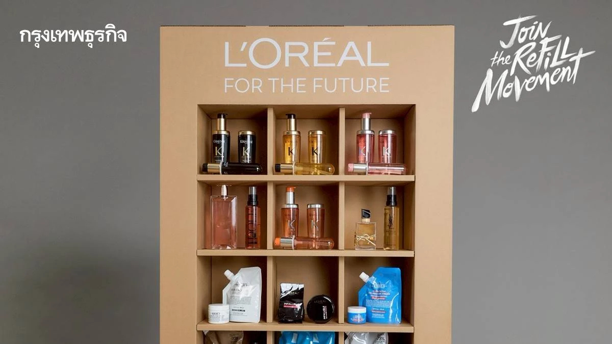 Gen Z นำเทรนด์ใช้ 'รีฟิล' ลอรีอัลผนึกแบรนด์ดัง ดันแพ็กเกจแบบเติม ถูก-ยั่งยืน