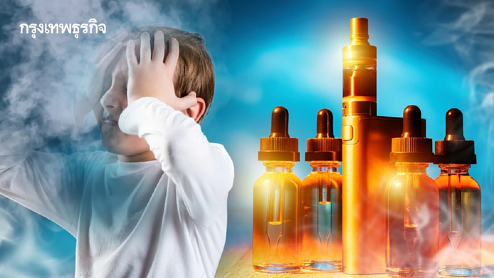 พ่อแม่เซฟลูก! บุหรี่ไฟฟ้าอันตรายเพียบ 'ทอยพอด' พังสมองเด็ก