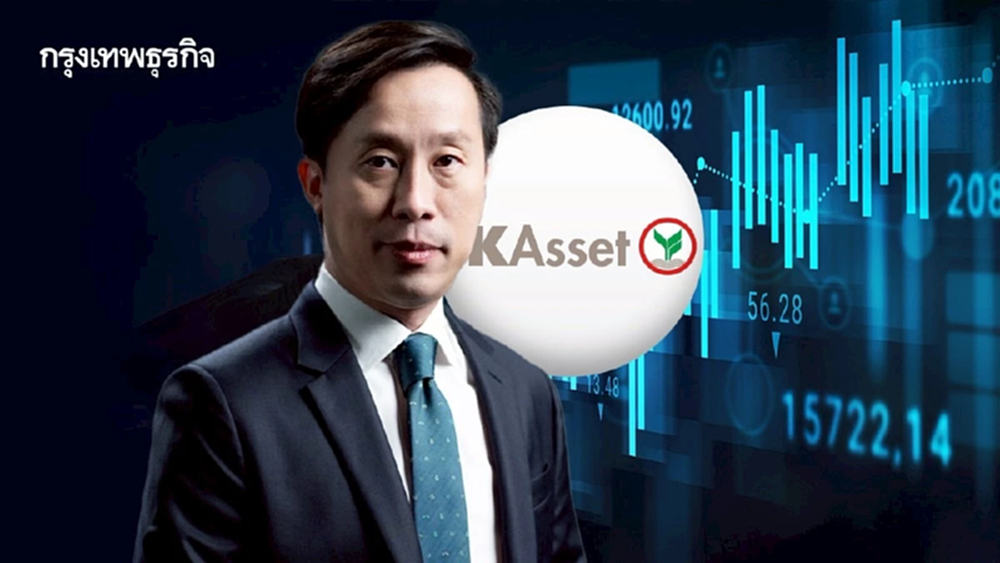 บลจ.กสิกรไทย เสริมพอร์ตรอดผันผวน ทำกำไรจากหุ้น Defensive ทั่วโลก