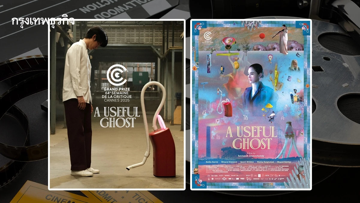 ‘ผีใช้ได้ค่ะ’ ประสบความสำเร็จระดับไหนในเทศกาลหนังเมืองคานส์