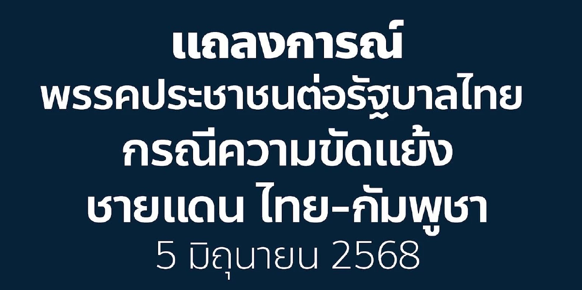 ปชน.ออกแถลงการณ์ 3 ข้อ จี้ไทยใช้มาตรการเศรษฐกิจตอบโต้กัมพูชา