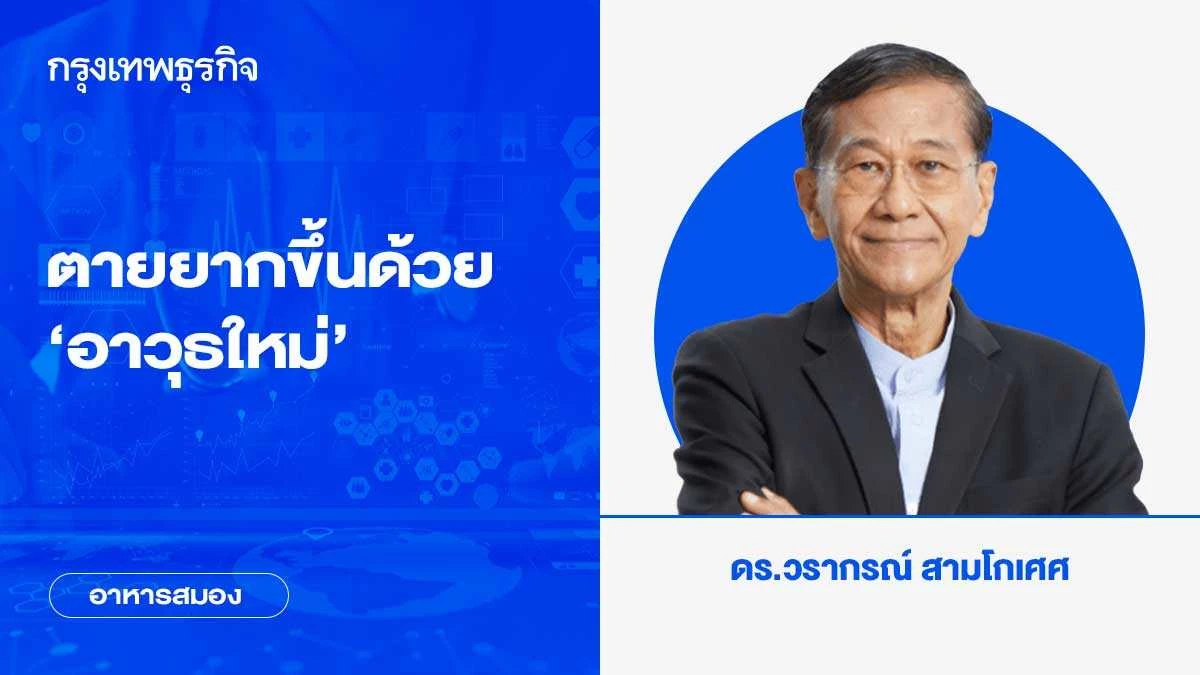 ตายยากขึ้นด้วย ‘อาวุธใหม่’ | อาหารสมอง