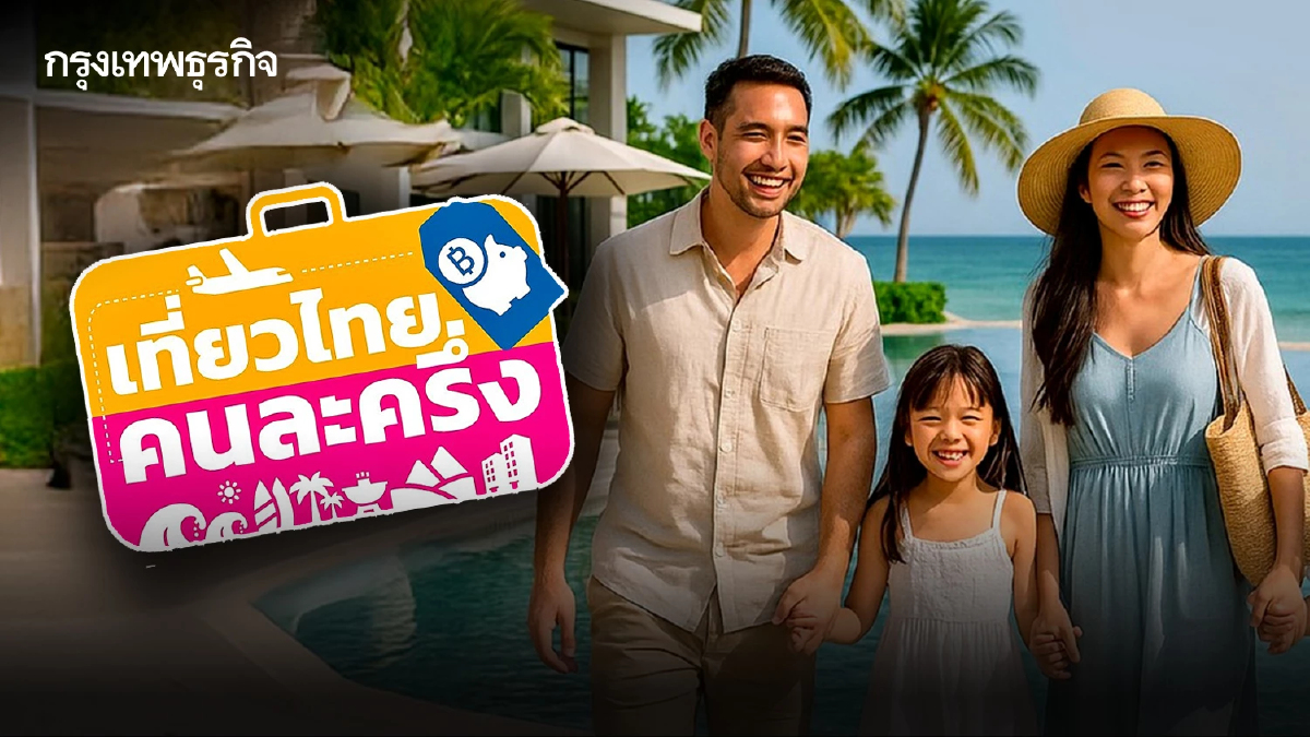 ลงทะเบียนเที่ยวไทยคนละครึ่ง 2568 รัฐช่วยจ่าย ประชาชนเริ่ม 1 ก.ค.