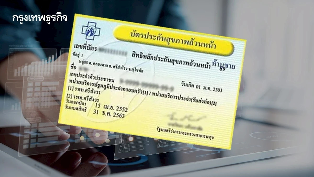 ชงตั้งหน่วยงานภายนอก ตรวจสอบการบริหารเงิน บัตรทอง 30 บาท