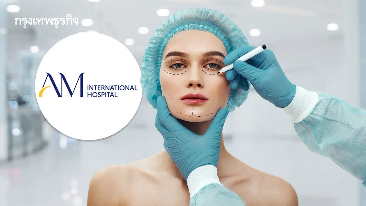 รพ.เอเอ็มฯ นำเทรนด์! ศัลยกรรมตกแต่ง มาตรฐานสากล เจาะลูกค้าต่างชาติ