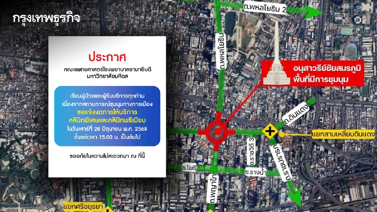 ม็อบชุมนุม รพ.รามาฯ แจ้งงดให้บริการ คลินิกพิเศษ-พรีเมียม 28 มิ.ย.