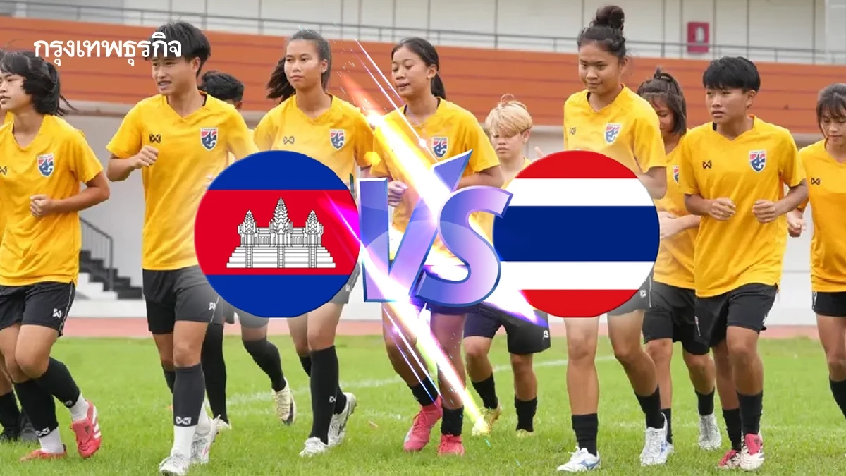 ถ่ายทอดสดฟุตบอล U19 'กัมพูชา พบ ไทย' ดูบอลสด ชิงแชมป์อาเซียน 2025
