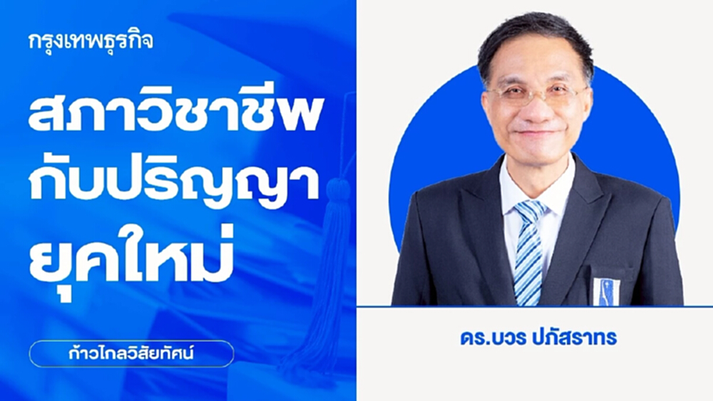ก้าวก่ายและ สับสน สภาวิชาชีพกับปริญญายุคใหม่ | บวร ปภัสราทร