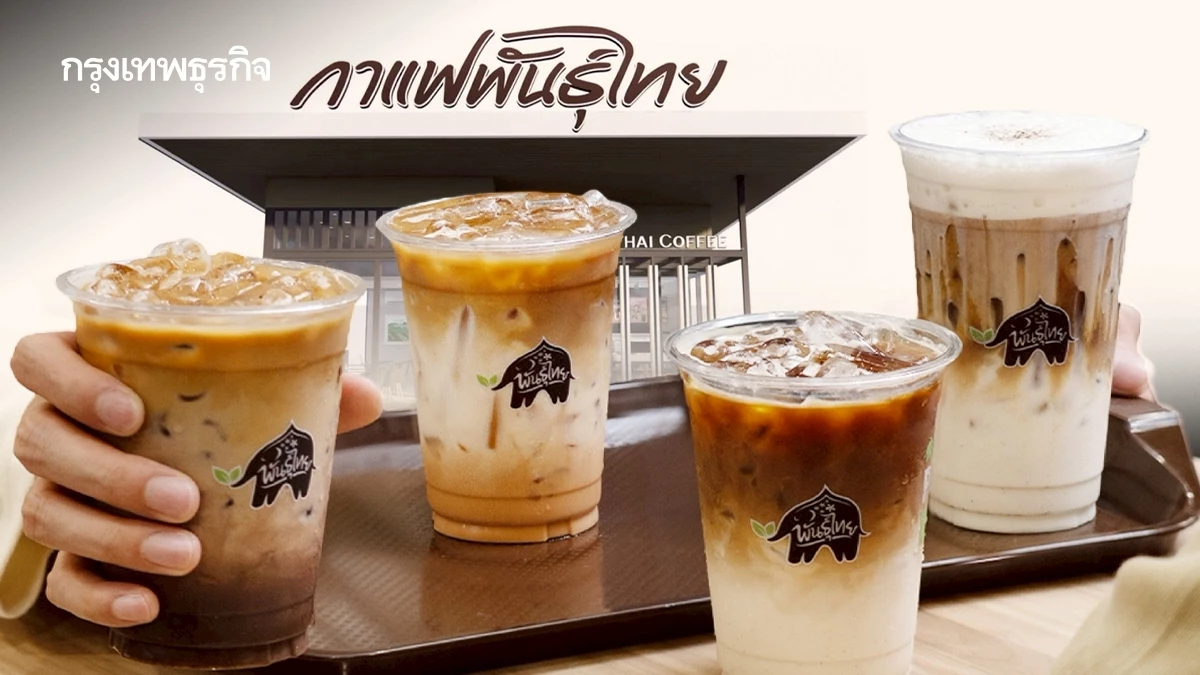 ‘กาแฟพันธุ์ไทย’ โตแรงสุดๆ ขายได้เกิน 9 ล้านแก้ว/เดือน ตั้งเป้าใหญ่กวาดรายได้ ‘6 พันล้าน’