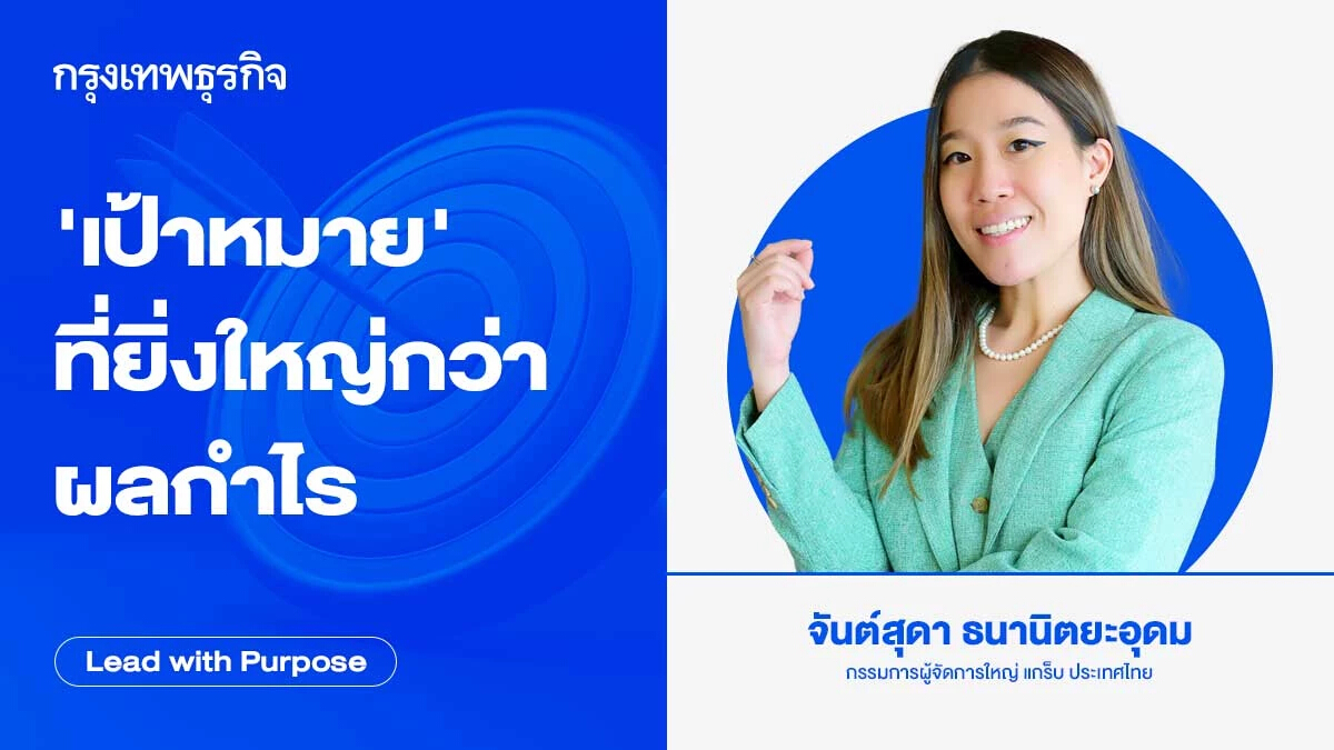 ธุรกิจจะอยู่ได้ต้องมีกำไร แต่วันนี้เราอยู่ในยุคที่ 'เป้าหมาย' ยิ่งใหญ่กว่า 'ผลกำไร'