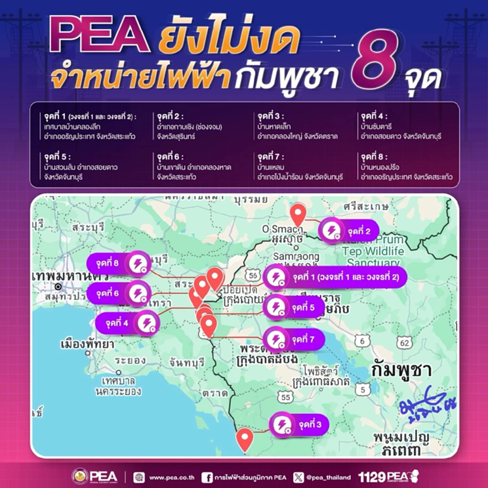 PEA ยันไทยไม่ได้งดจำหน่ายไฟฟ้าให้กับ 'กัมพูชา' งัด 3 เงื่อนไขก่อนตัดไฟ