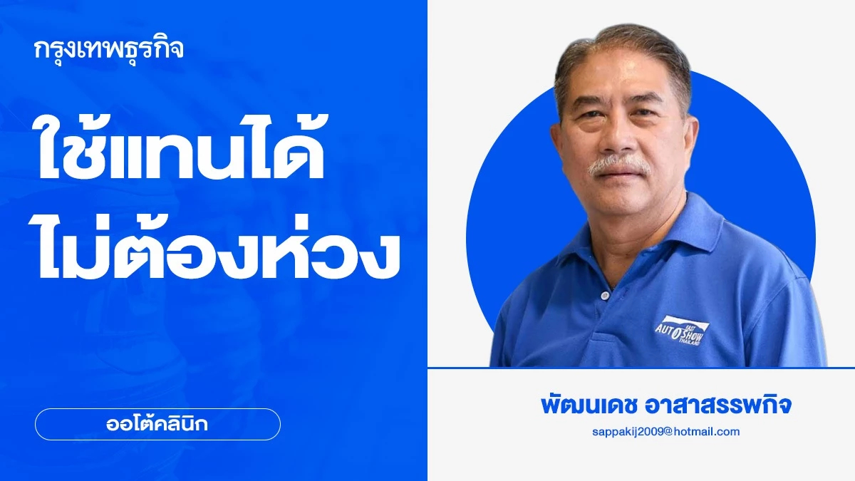 ใช้แทนได้ ไม่ต้องห่วง