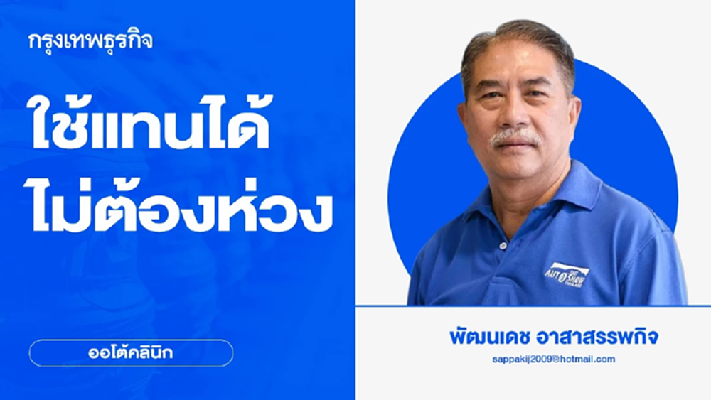 ใช้แทนได้ ไม่ต้องห่วง