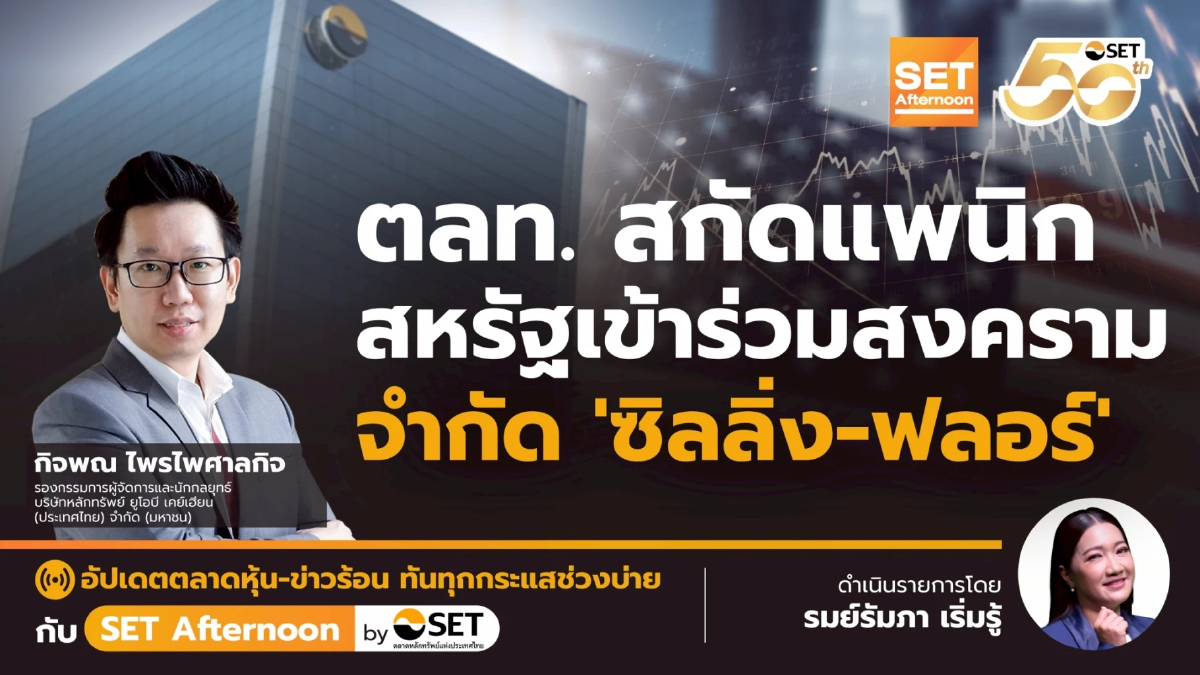 ตลท. สกัดแพนิก สหรัฐเข้าร่วมสงคราม จำกัด 'ซิลลิ่ง-ฟลอร์' | SET Afternoon | 23-6-68
