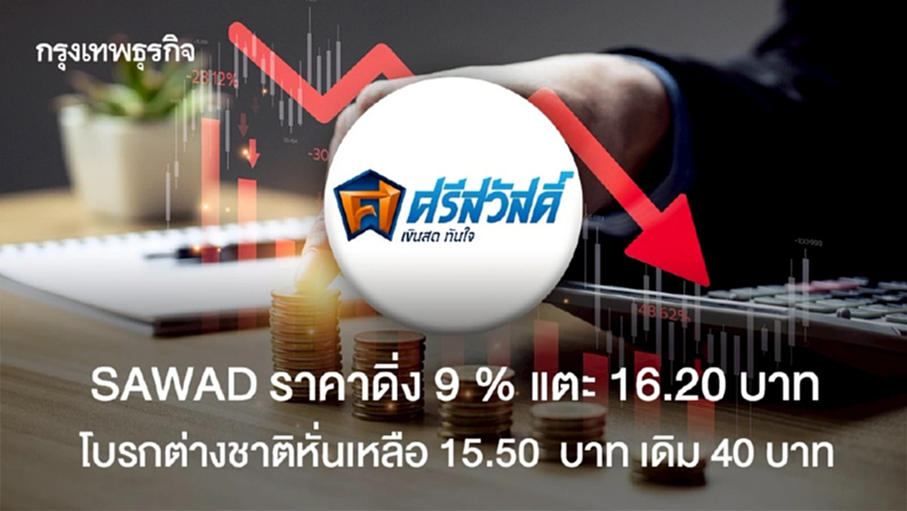 SAWAD ราคาดิ่ง 9 % แตะ 16.20 บาท  โบรกต่างชาติหั่นเหลือ 15.50  บาท เดิม 40 บาท