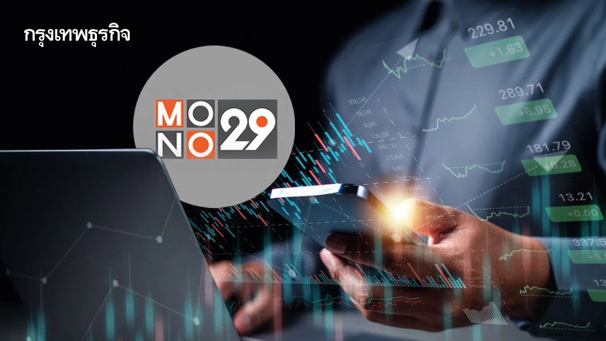 หุ้น MONO บวก 3.53% เปิดตัวแพ็คเกจโดนใจแฟนบอล โบรกปรับประมาณการกำไรขึ้น 85.5%