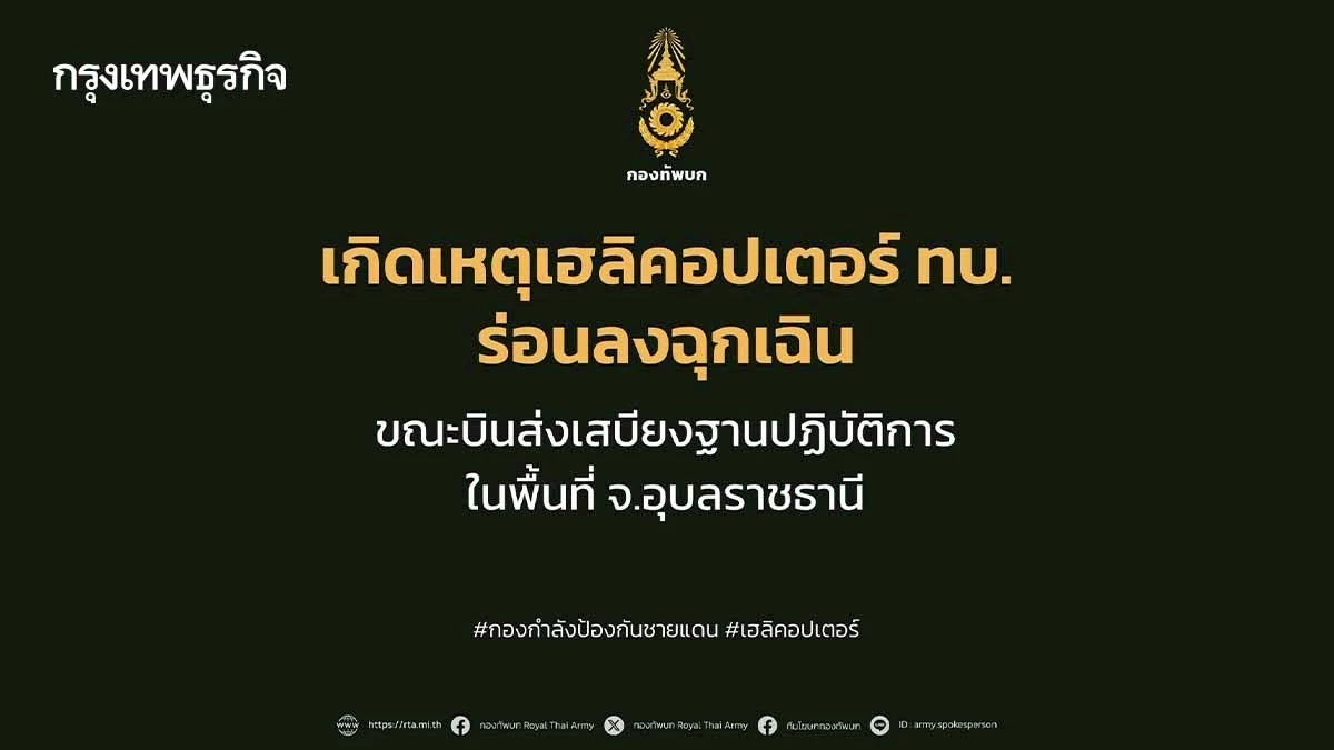 ฮ.ทหาร ขัดข้องขณะภารกิจส่งกำลังบำรุง ร่อนลงฉุกเฉินอุบลฯ