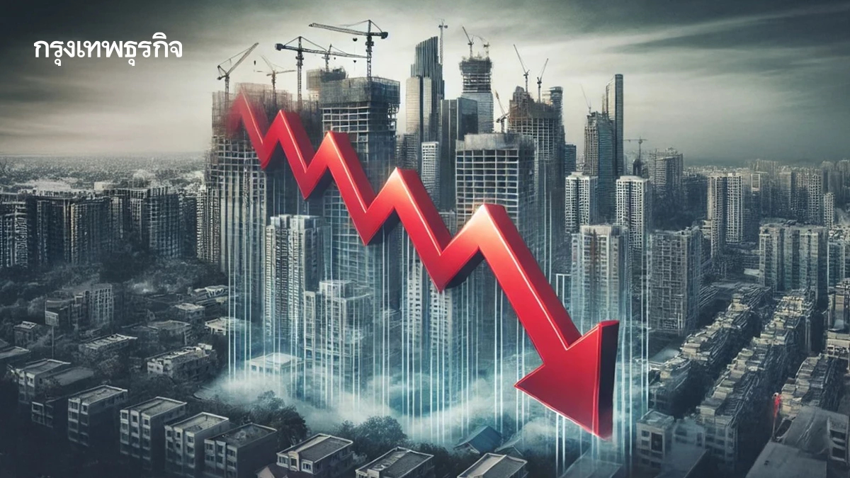 อสังหาฯ ไร้สัญญาณฟื้น! ยอดโอนต่างชาติสะดุดไตรมาสแรก68 ‘จีน’ วูบ