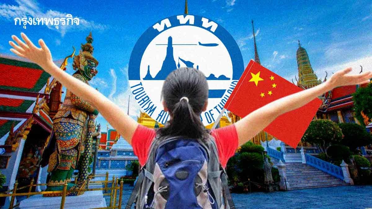 ‘จีนเที่ยวไทย’ ต่ำ 5 ล้านคนรอบ 12 ปี!  ททท.เร่งบูสต์หวังยอดฟื้นเฉียด 7 ล้าน