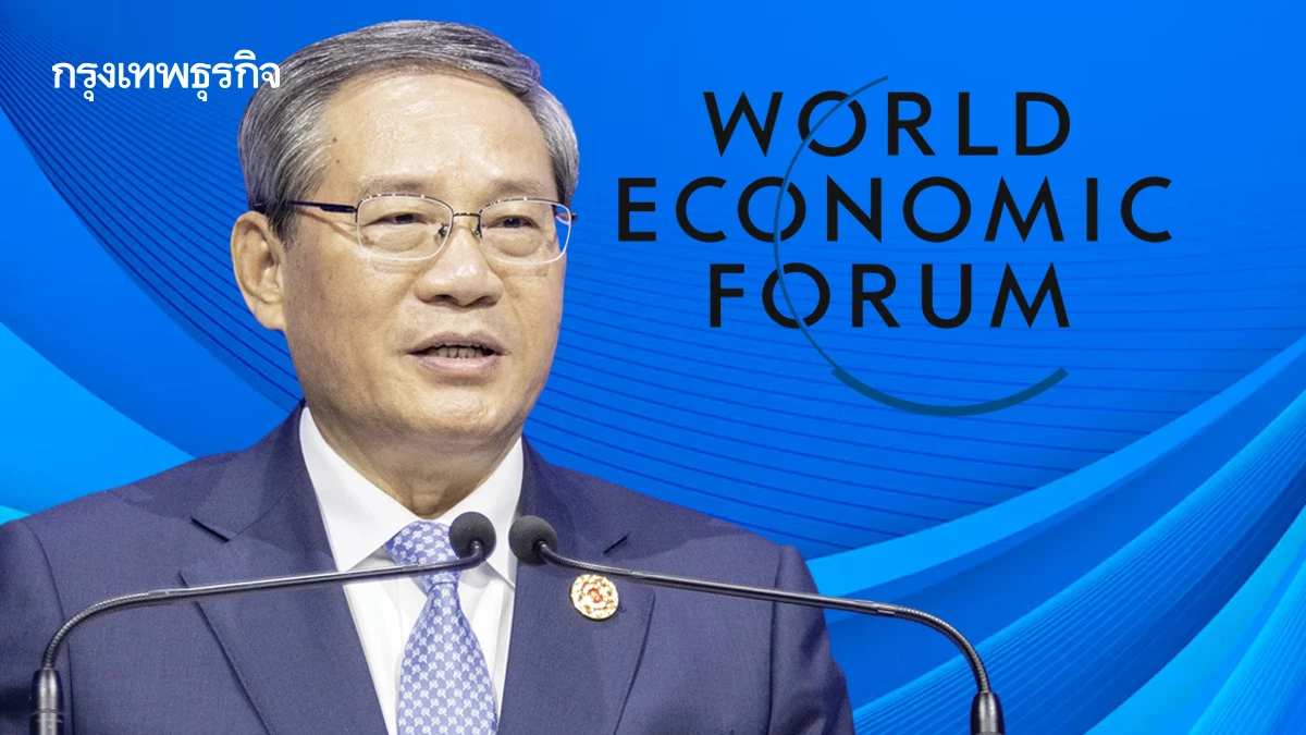 “ซัมเมอร์ ดาวอส”ที่จีน“หลี เค่อเฉียง”    ถอดสมการศก.สู่จุดกำเนิดระเบียบโลกใหม่