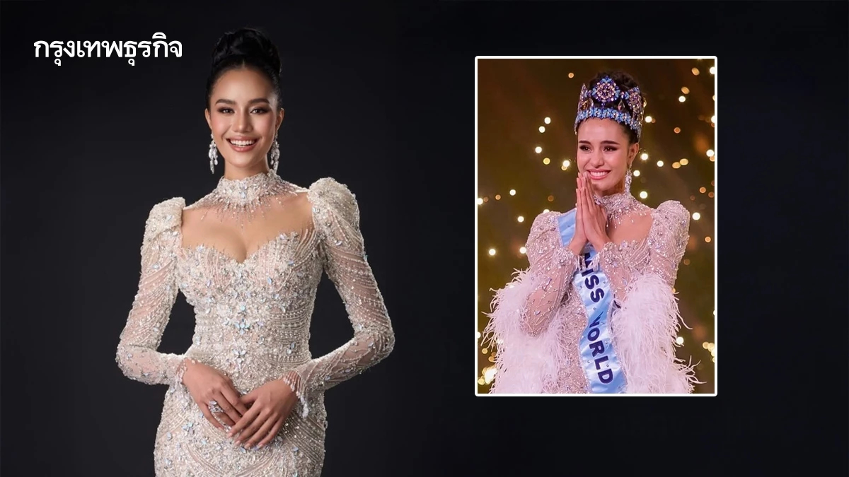 ถ่ายทอดสด ยินดีต้อนรับกลับบ้าน โอปอล สุชาตา Miss World 2025 ของไทย