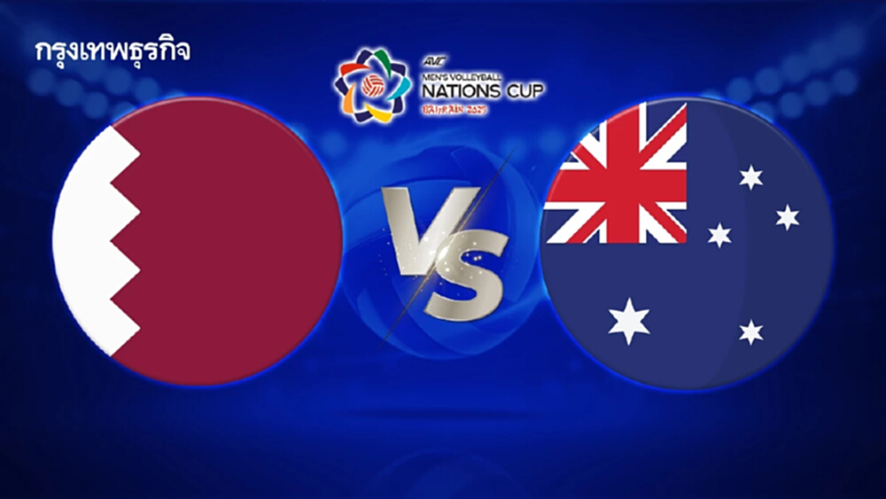 ดูวอลเลย์บอลสด 'กาตาร์ พบ ออสเตรเลีย' AVC Nations Cup 2025 ทีมชาย