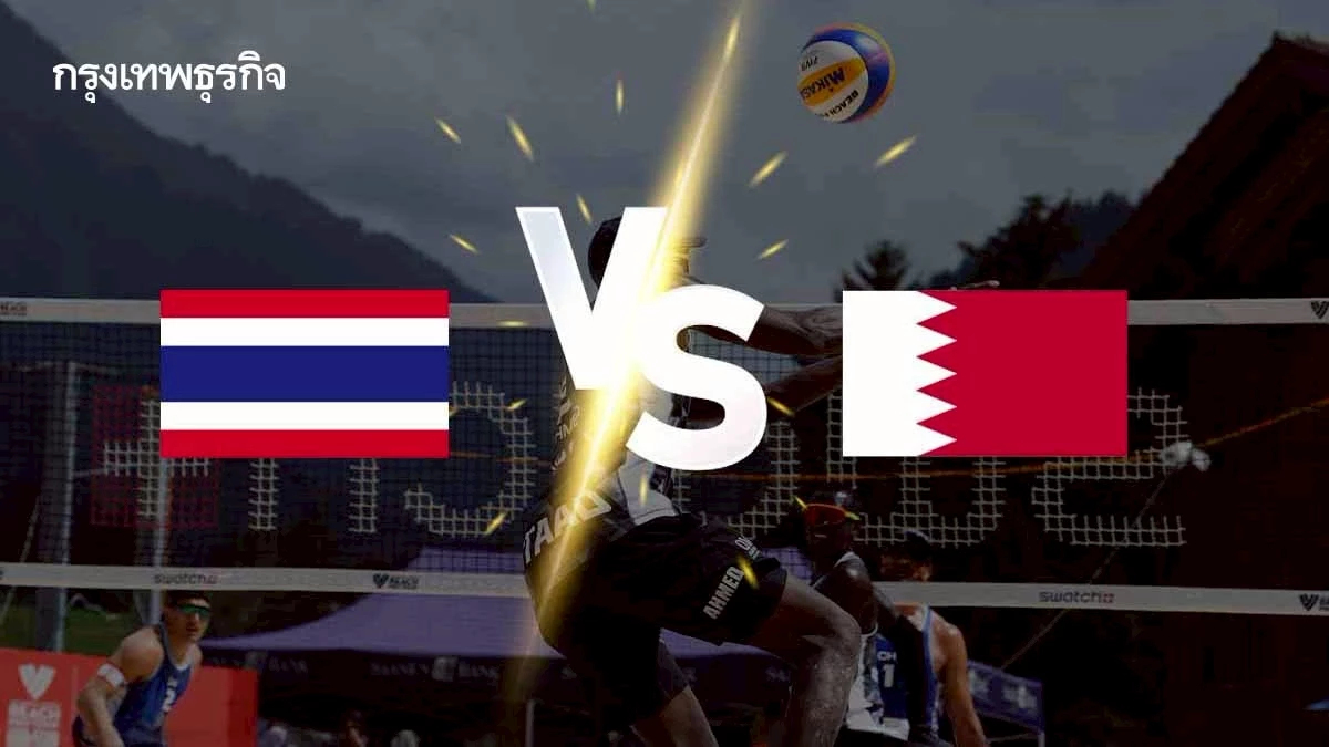 ผลวอลเลย์บอลชาย ทีมชาติไทย แพ้ บาห์เรน เจ้าภาพ AVC Nations Cup 2025