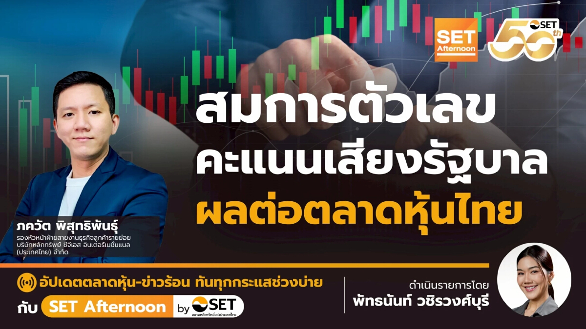 สมการตัวเลข คะแนนเสียงรัฐบาล ผลต่อตลาดหุ้นไทย | SET Afternoon | 18-6-68