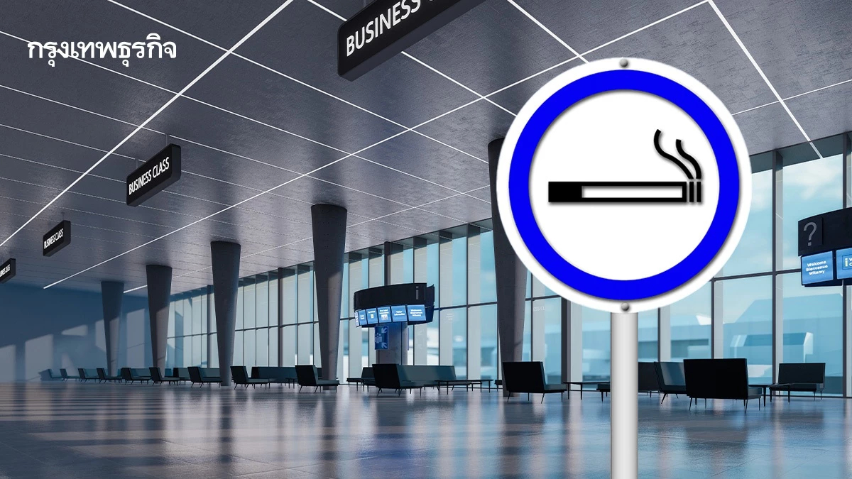 สนามบินไทย เข้ม! จัดโซนสูบบุหรี่ตามกฎหมายใหม่ ไม่รบกวนผู้โดยสาร