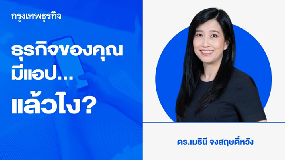 ธุรกิจของคุณมีแอป... แล้วไง? 