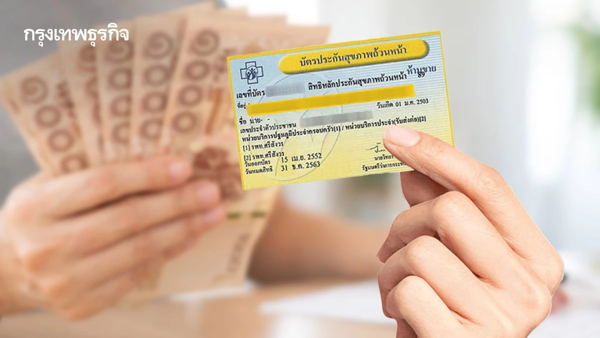 คลี่ระบบ ‘งบประมาณบัตรทอง’ ปี 67  จ่าย- รับ ต่างกัน 3,000 ล้าน
