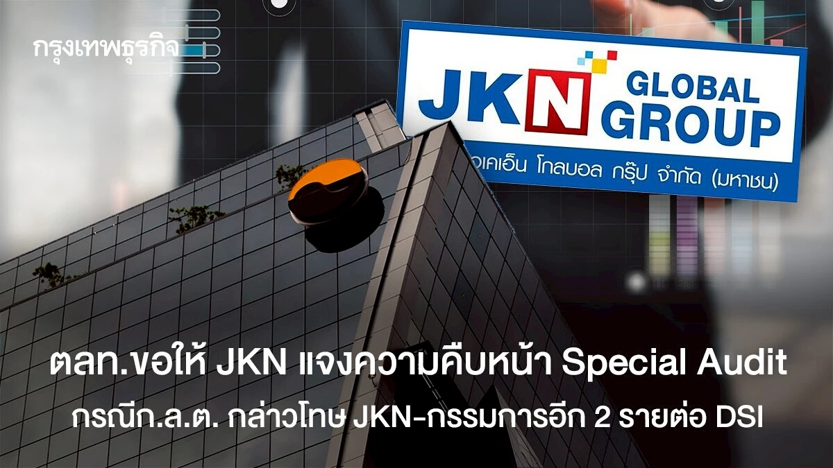 ตลท.เร่ง JKN แจงผลกระทบ-เพิ่มเหตุถอนหุ้น กรณี Special Audit