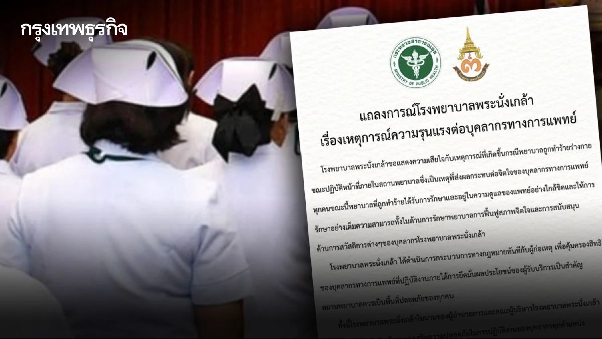 รพ.พระนั่งเกล้า เดินหน้าดำเนินคดี 'ทำร้ายพยาบาล' ขณะปฏิบัติงาน